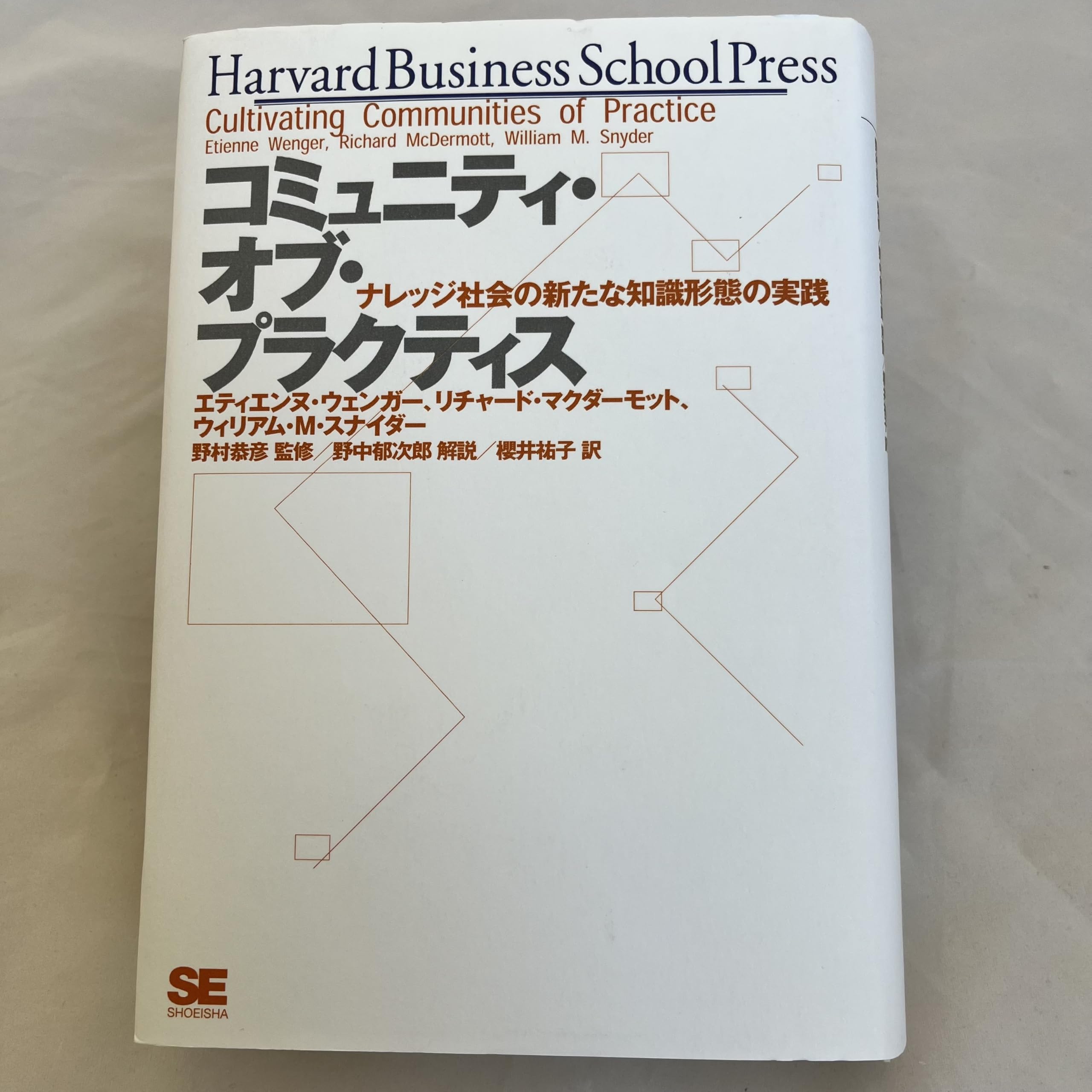 コミュニティ・オブ・プラクティス―ナレッジ社会の新たな知識形態の